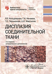 Дисплазия соединительной ткани. Библиотека врача-специалиста
