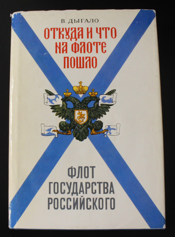 Книга Откуда и что на флоте пошло В. Дыгало 1993 г XF