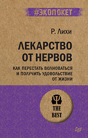 Лекарство от нервов. Как перестать волноваться и получить удовольствие от жизни  (#экопокет)