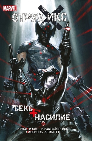 Отряд Икс: Секс + Насилие