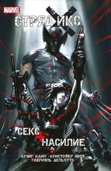 Отряд Икс: Секс + Насилие