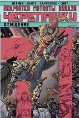 Комикс Подростки Мутанты Ниндзя Черепашки. Отмщение