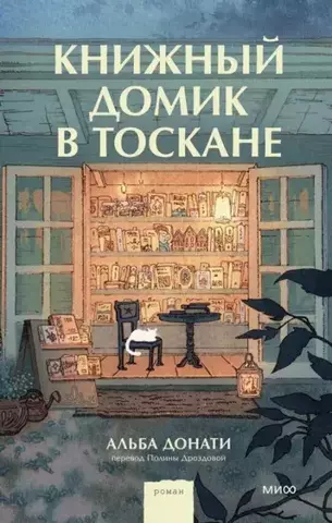 Книжный домик в Тоскане