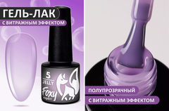 Гель-лак витражный (Gel polish JELLY) #05, 5 ml