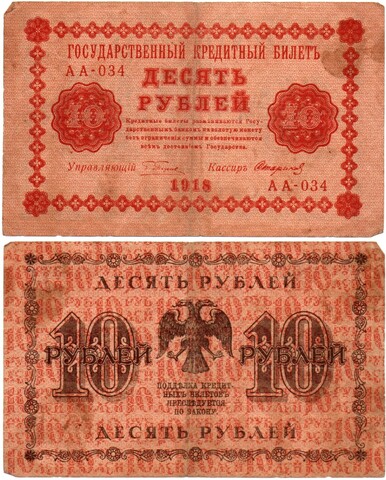 Кредитный билет 10 рублей 1918 год - Серия АА-031 VF-