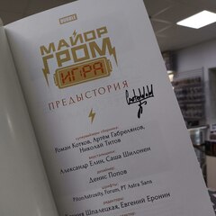 Майор Гром: Игра. Предыстория (Основная обложка) (с автографом Евгения Борнякова)