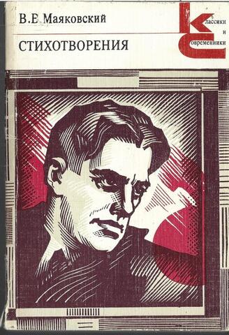 Маяковский. Стихотворения