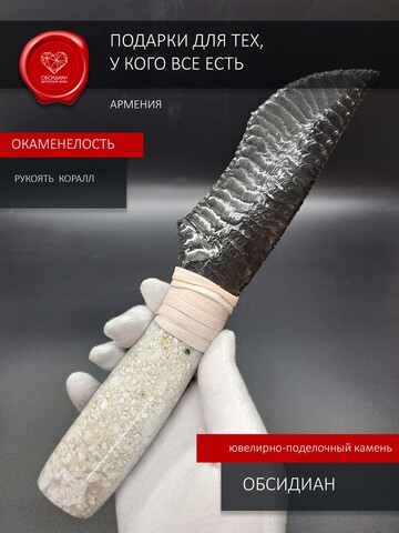 Обсидиановый нож Коралл белый 24 см (под заказ)