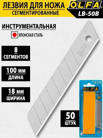 OLFA 18 мм, 50 шт, в боксе, сегментированные лезвия (OL-LB-50)