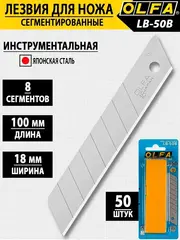 OLFA 18 мм, 50 шт, в боксе, сегментированные лезвия (OL-LB-50)