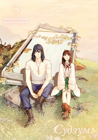 Судзумэ (манга). Том 3