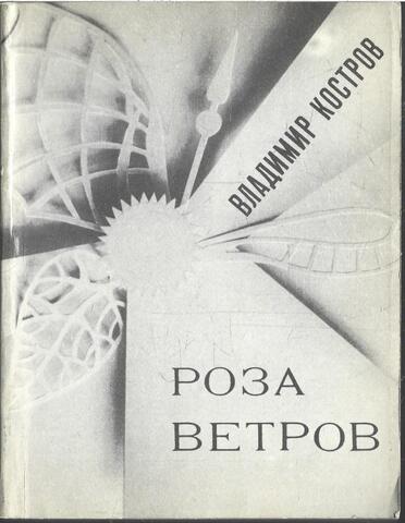 Роза ветров