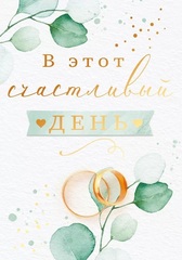 Мини-открытка, В этот счастливый день, 5,5*8 см, 10 шт.