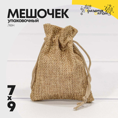 
          Мешочек 7х9см Лен искусственный (Коричневый)