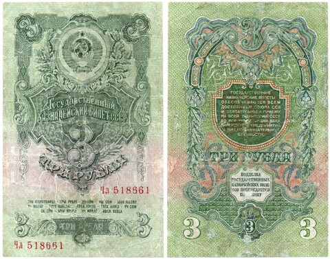 3 рубля 1947 год Казначейский билет СССР. Чл518661