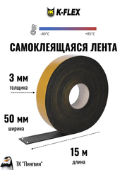 Монтажная каучуковая самоклеящаяся лента K-FLEX H50 003x050-15