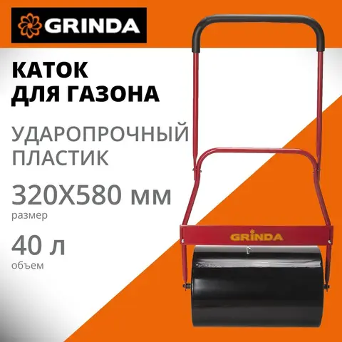 GRINDA 40 л, размеры 320 х 580 мм, стальной барабан, нескользящая рукоятка, каток для газона (422117)