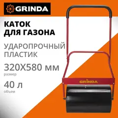 GRINDA 40 л, размеры 320 х 580 мм, стальной барабан, нескользящая рукоятка, каток для газона (422117)