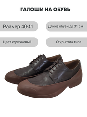 Галоши открытые коричневые мужские