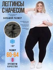 Леггинсы лосины утепленные с начёсом