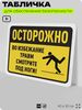 Табличка для обеспечения безопасности 