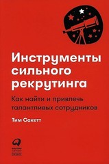 Инструменты сильного рекрутинга: Как найти и привлечь талантливых сотрудников