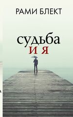Рами Блект: Судьба и я