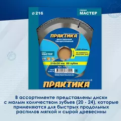 Диск пильный твёрдосплавный по ламинату ПРАКТИКА 216 х 30 мм, 80 зубов (776-904)
