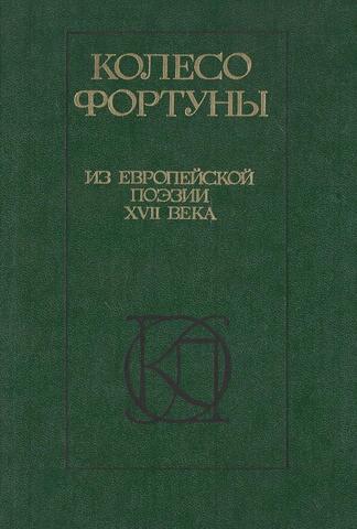 Колесо фортуны. Из европейской поэзии XVII века