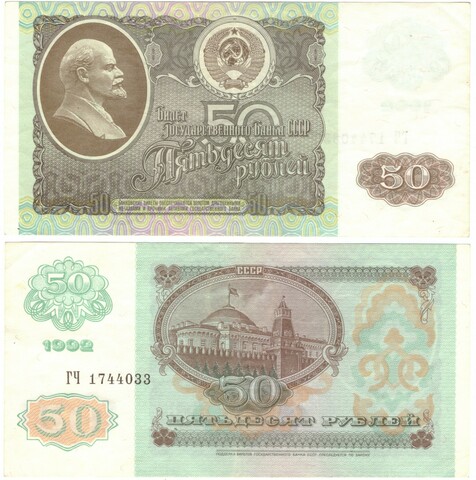 50 рублей 1992 г. ГЧ 1744033 XF