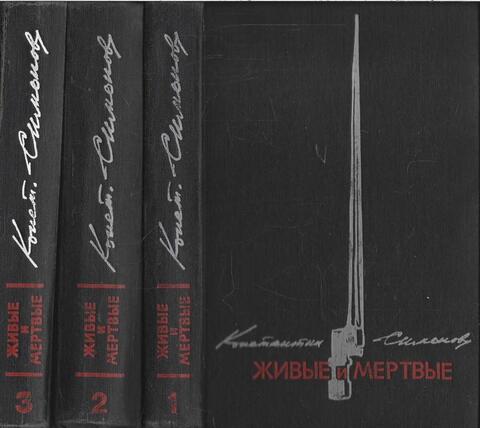 Живые и мертвые