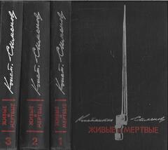 Живые и мертвые