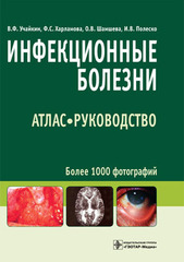 Инфекционные болезни: атлас-руководство