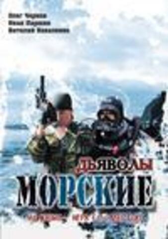 Морские дьяволы