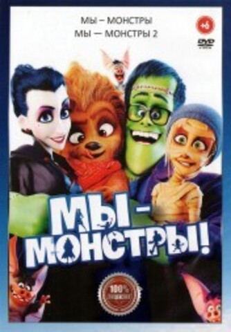 Мы – монстры 2в1 на DVD