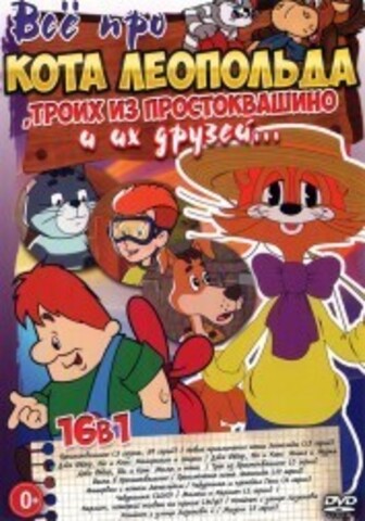 Всё про Кота Леопольда, Троих Из Простоквашино и их Друзей… на DVD