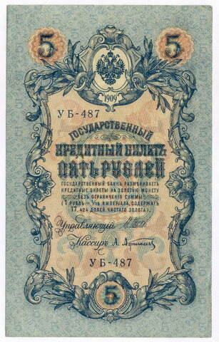 Кредитный билет 5 рублей 1909 года. Управляющий Шипов. Кассир Афанасьев (серия УБ-487). XF