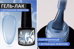 Гель-лак витражный (Gel polish JELLY) #08, 5 ml