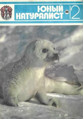 Юный натуралист. № 12