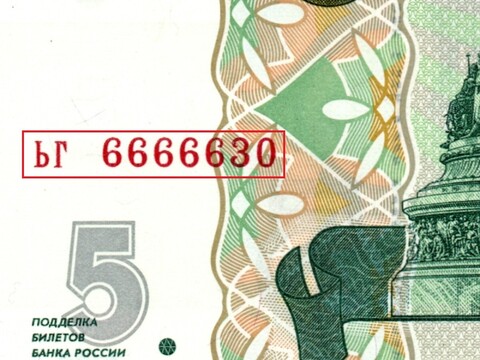 5 рублей 1997 г. Красивый номер ЬГ 6666630. Пресс UNC