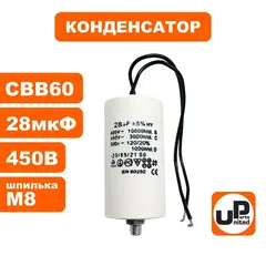 Конденсатор UNITED PARTS CBB60, 28 мкФ, 450В, гибкие выводы+шпилька (90-0334)