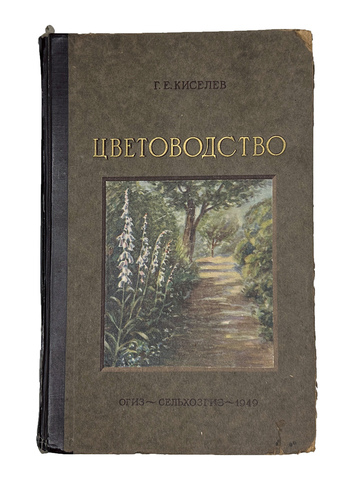 Г. Киселёв. Цветоводство., изд. 1949 г. Подарочное издание с цветными иллюстрациями.