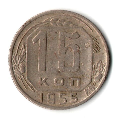 15 копеек 1955 СССР VF