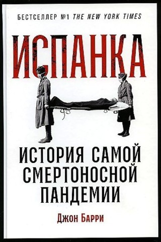 Испанка: История самой смертоносной пандемии