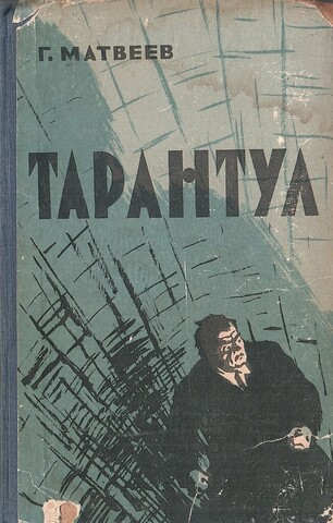 Тарантул