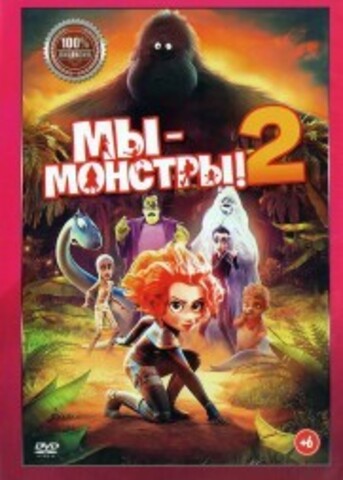 Мы — монстры 2 на DVD