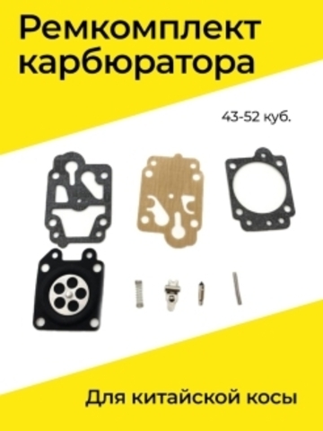 Ремкомплект карбюратора для китайской бензокосы 43-52 см3, VEBEX 106796