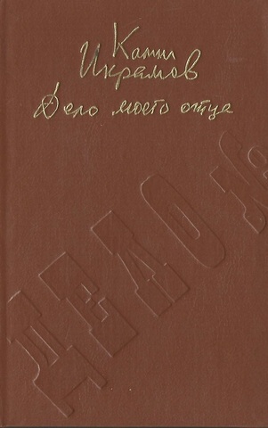 Дело моего отца