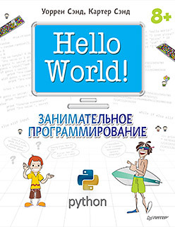 Hello World! Занимательное программирование сэнд у сэнд к hello world занимательное программирование