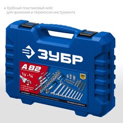 ЗУБР А-82, 82 предм.,(1/2? + 1/4?), универсальный набор инструмента, Профессионал (27635-H82)